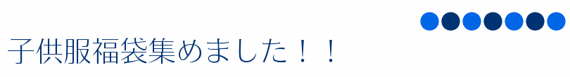 子供服福袋集めました!!